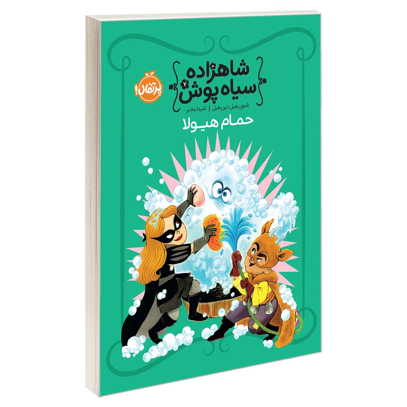کتاب شاهزاده سیاهپوش 7 حمام هیولا اثر شنون هیل انتشارات پرتقال