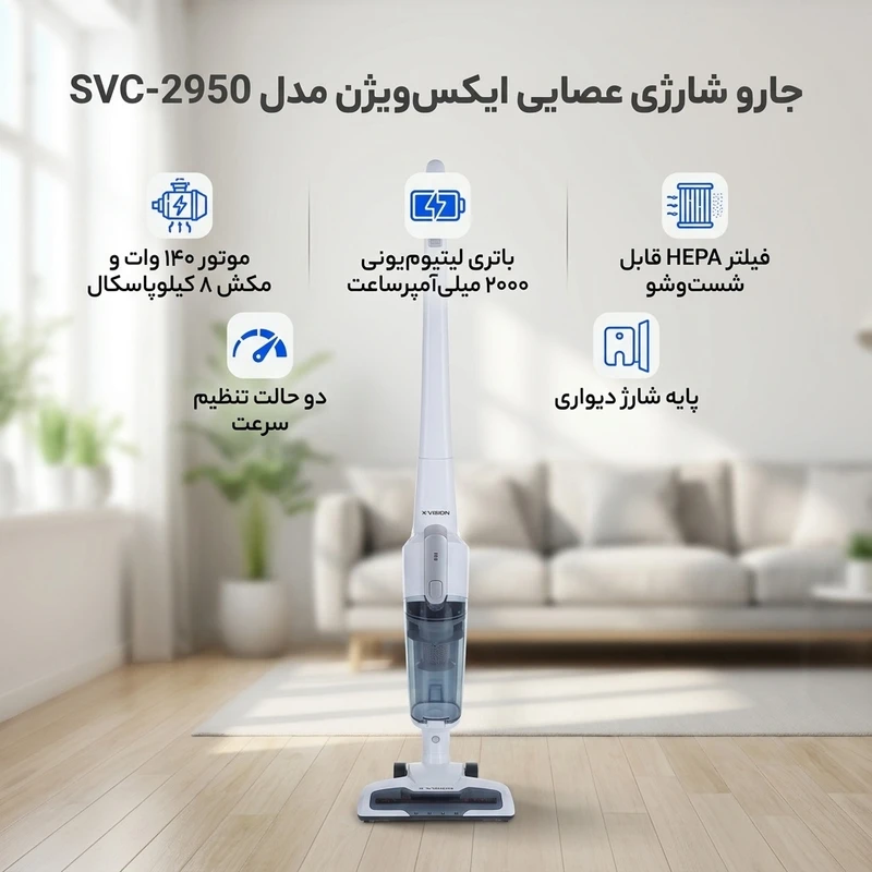 عکس شماره 3 : جارو شارژی عصایی ایکس ویژن مدل svc-2950 باتری لیتیوم یونی 2000 میلی آمپر، موتور 140 وات با توان مکش 8 کیلوپاسکال، فیلتر hepa قابل شست وشو، تنظیم سرعت دو حالته و پایه شارژ دیواری