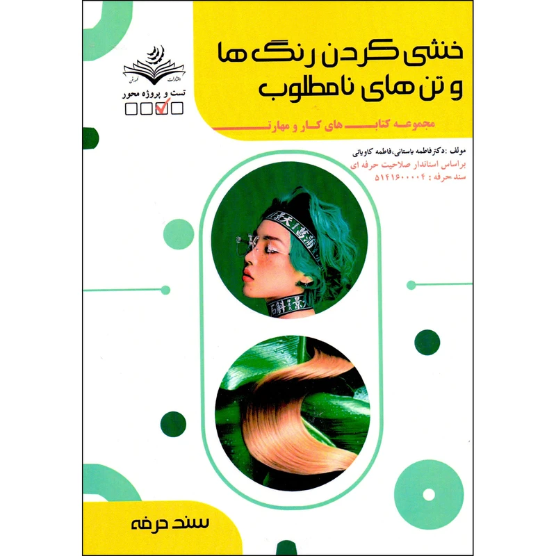 کتاب خنثی کردن رنگ ها و تن های نامطلوب اثر فاطمه باستانی و فاطمه کاویانی انتشارات ظهورفن