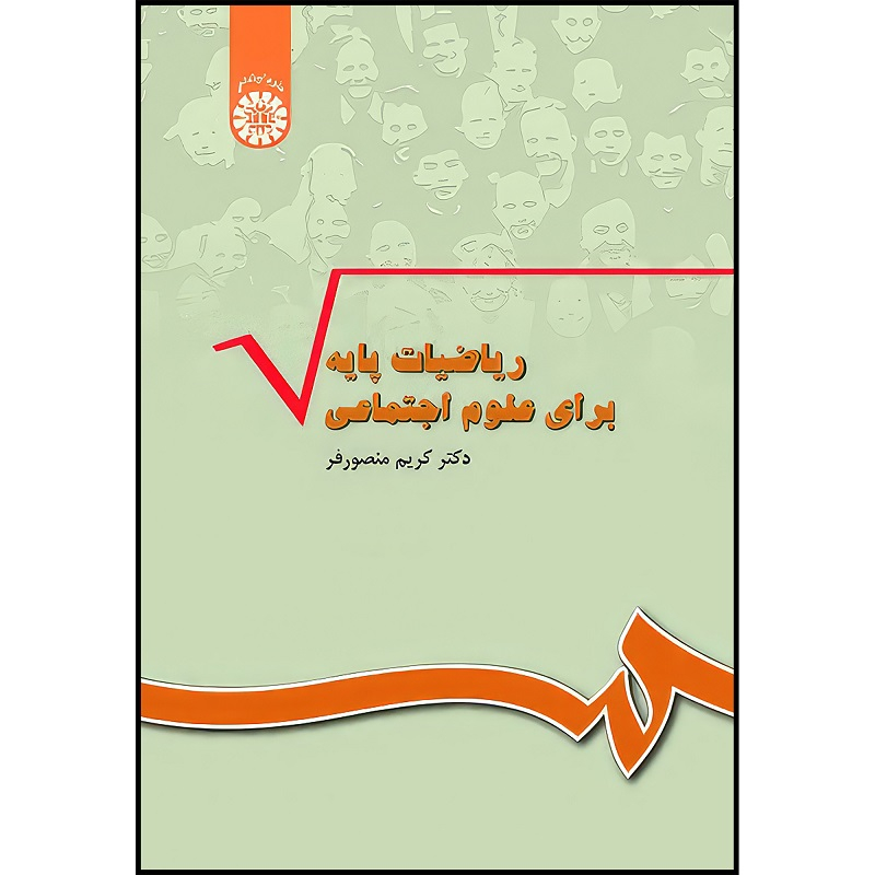 کتاب ریاضیات پایه برای علوم اجتماعی اثر کریم منصورفر انتشارات سمت
