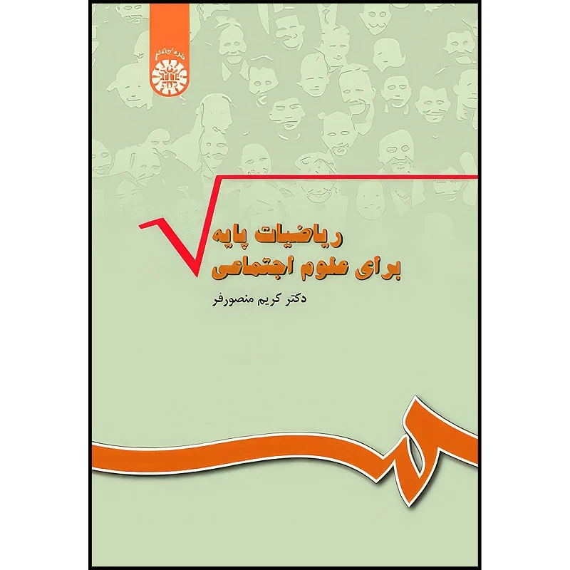 کتاب ریاضیات پایه برای علوم اجتماعی اثر کریم منصورفر انتشارات سمت