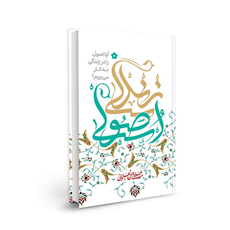 کتاب زندگی اصولی اثر سید علی اصغر علوی انتشارات بسیج دانشجویی دانشگاه امام صادق(ع)