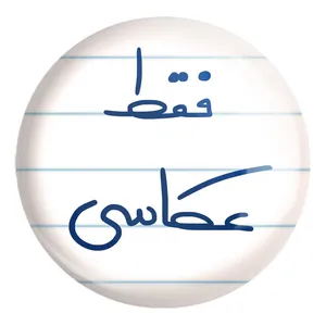 پیکسل خندالو طرح فقط عکاسی کد 5704 مدل بزرگ