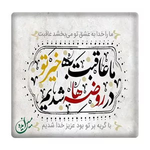 کاشی مبین ایده مدل امام حسین (ع) km10 کد 794