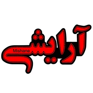 تابلو ال ای دی میشانه مدل آرایشی کد 427