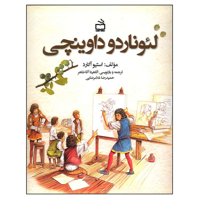 کتاب لئوناردو داوینچی اثر استیو آگارد انتشارات موسسه فرهنگی مدرسه برهان