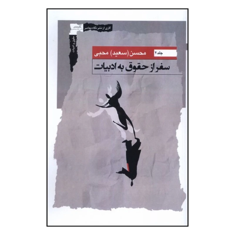 کتاب سفر از حقوق به ادبیات اثر محسن محبی نشر نگاه معاصر جلد 2