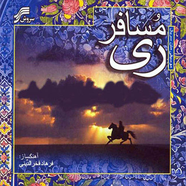 آلبوم موسیقی متن سریال مسافر ری اثر فرهاد فخرالدینی