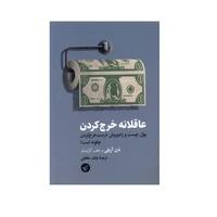 کتاب عاقلانه خرج کردن اثر دن آریلی و جف کریسلر انتشارات ترجمان