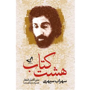 کتاب هشت کتاب اثر سهراب سپهری انتشارات آوای زرین کلک