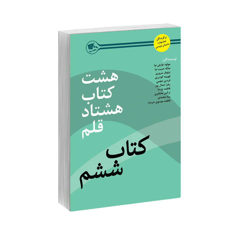 کتاب هشت کتاب هشتاد قلم کتاب ششم اثر جمعی از نویسندگان نشر کتاب آشنا