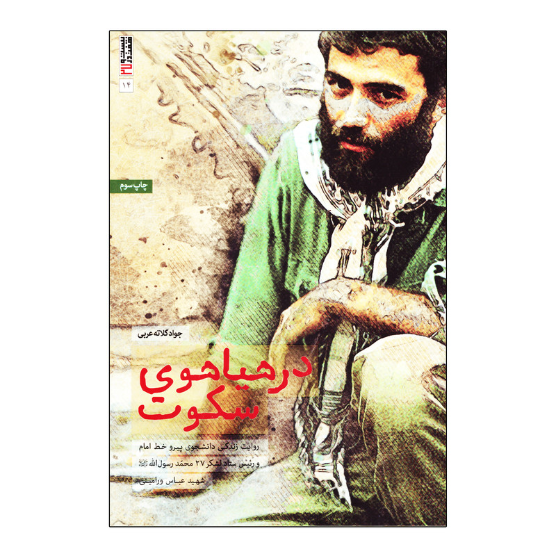 کتاب در هیاهوی سکوت اثر جواد کلاته عربی نشر بیست و هفت بعثت