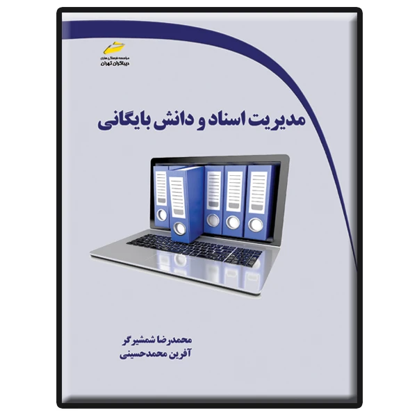 کتاب مدیریت اسناد و دانش بایگانی اثر محمدرضا شمشیرگر و آفرین محمدحسینی انتشارات دیباگران تهران