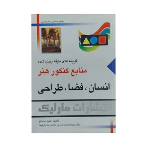 کتاب انسان فضا طراحی اثر خلیل مشتاق انتشارات مارلیک 