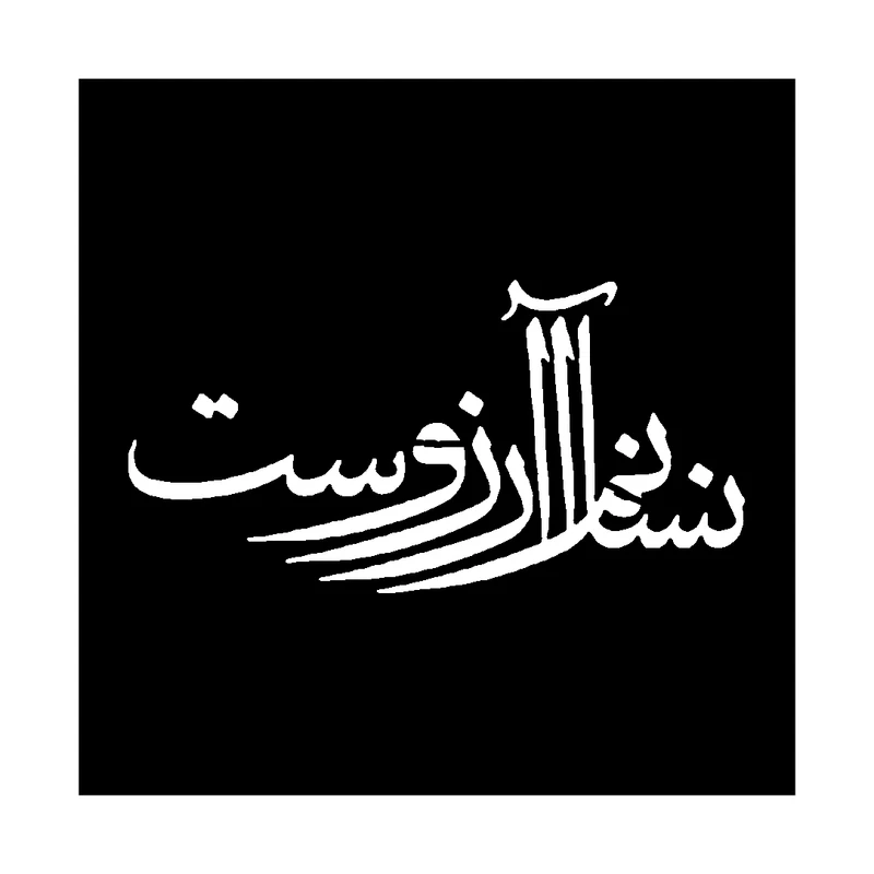  شابلون باتیس آرت طرح انسانم آرزوست کد 50-736