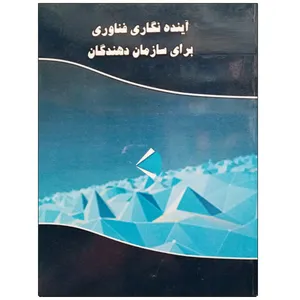 کتاب آینده نگاری فناوری برای سازمان دهندگان اثر مسعود منزوی نشر دانشگاهی فرهمند
