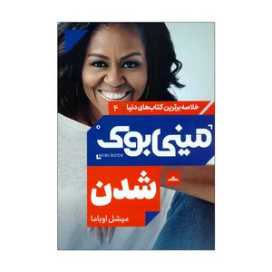 کتاب مینی بوک شدن اثر میشل اوباما انتشارات مات 