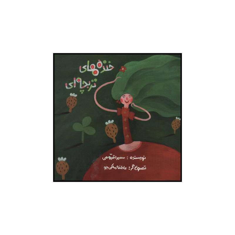 کتاب خنده های تربچه ای اثر سمیرا قیومی نشر علمی فرهنگی