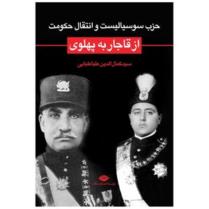کتاب حزب سوسیالیست و انتقال حکومت از قاجار به پهلوی اثر سید کمال الدین طباطبایی نشر نگاه