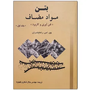 کتاب بتن مواد مضاف اثر وی اس راماچاندران انتشارات ارکان دانش جلد 1