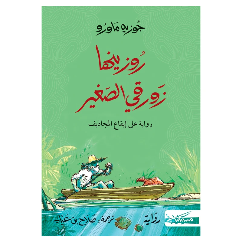 کتاب روزینها زورقی الصغیر اثر جوزیه ماورو انتشارات کتاب قاصدک