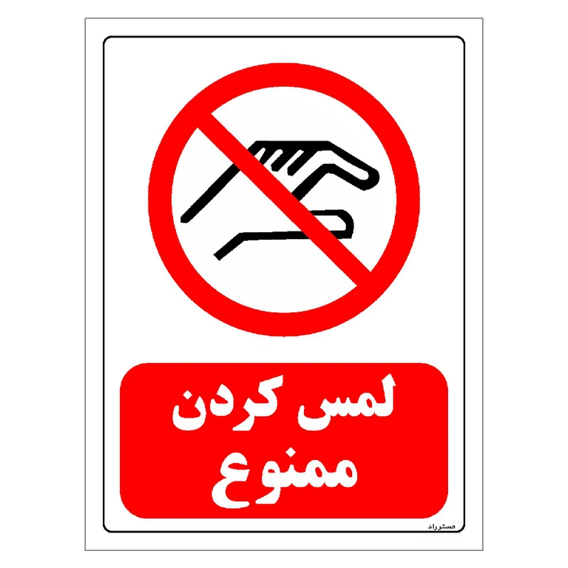 برچسب ایمنی مستر راد طرح لمس کردن ممنوع مدل HSE-OSHA-0367