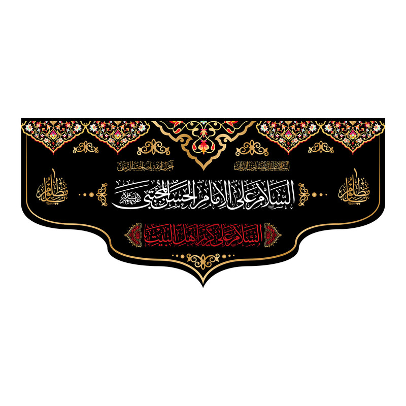 پرچم مدل کتیبه پشت منبری امام حسن مجتبی(ع) کد 7817M