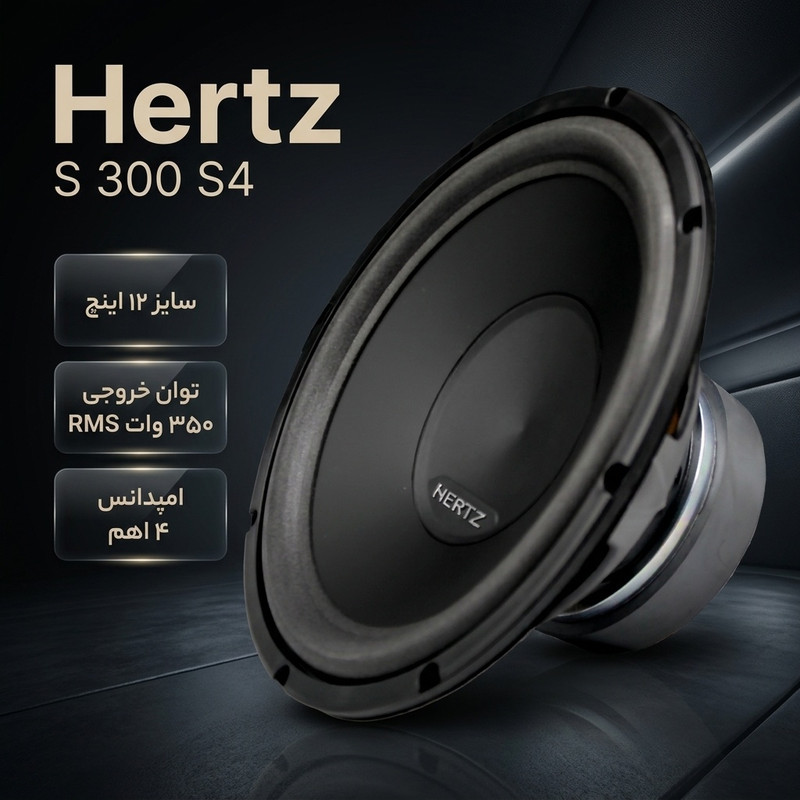 ساب ووفر خودرو هرتز مدل S 300 S4