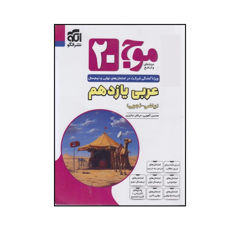 کتاب موج 20 عربی یازدهم رشته ریاضی و تجربی اثر جمعی از نویسندگان نشر الگو