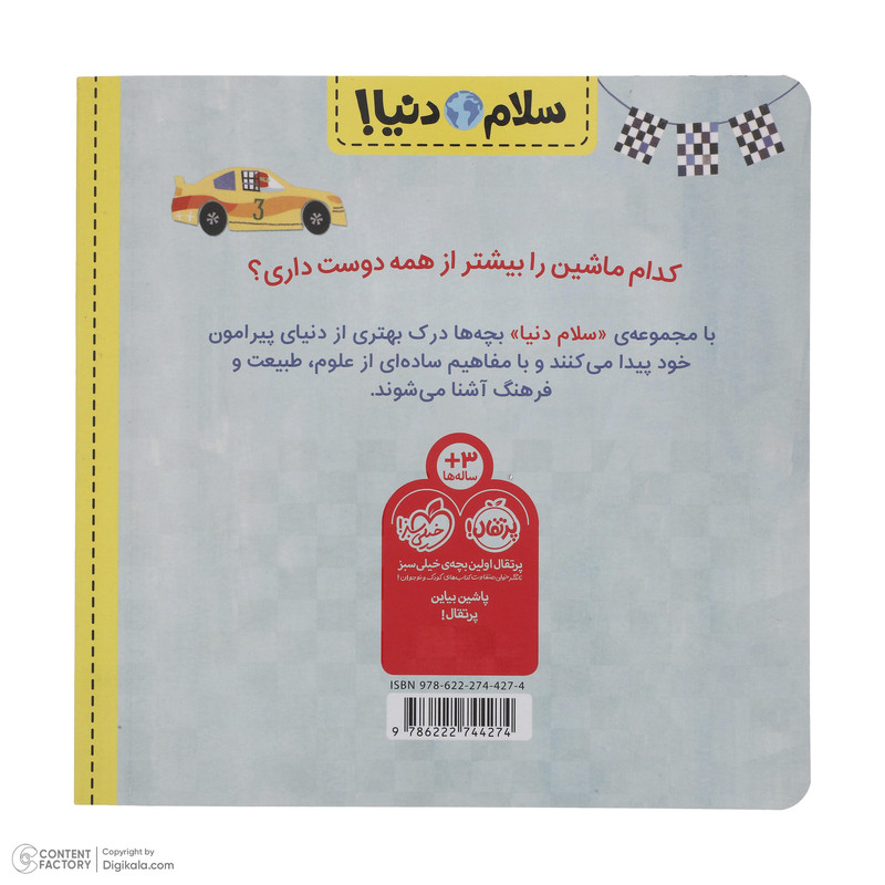 کتاب سلام دنیا ماشین ها اثر جیل مک دونالد انتشارات پرتقال 