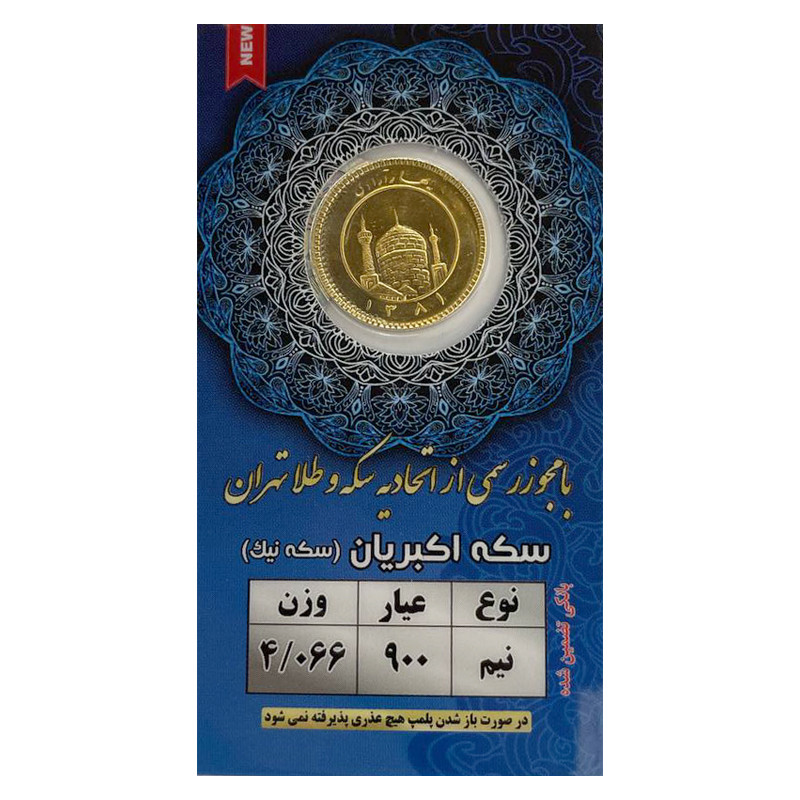 نیم‌سکه طلا بهار آزادی طرح قدیم سال ضرب قبل از 1386 - نیک