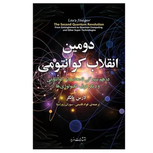 کتاب دومین انقلاب کوانتومی اثر لارس یائگر نشر مازیار
