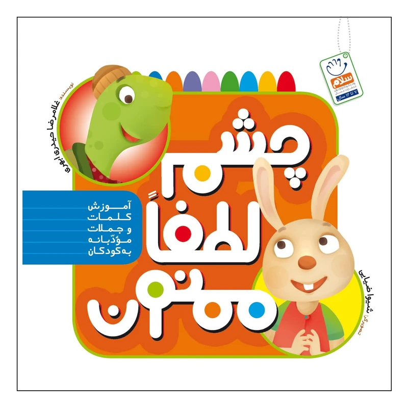 کتاب چشم لطفا ممنون اثر غلامرضا حیدری ابهری نشر جمال