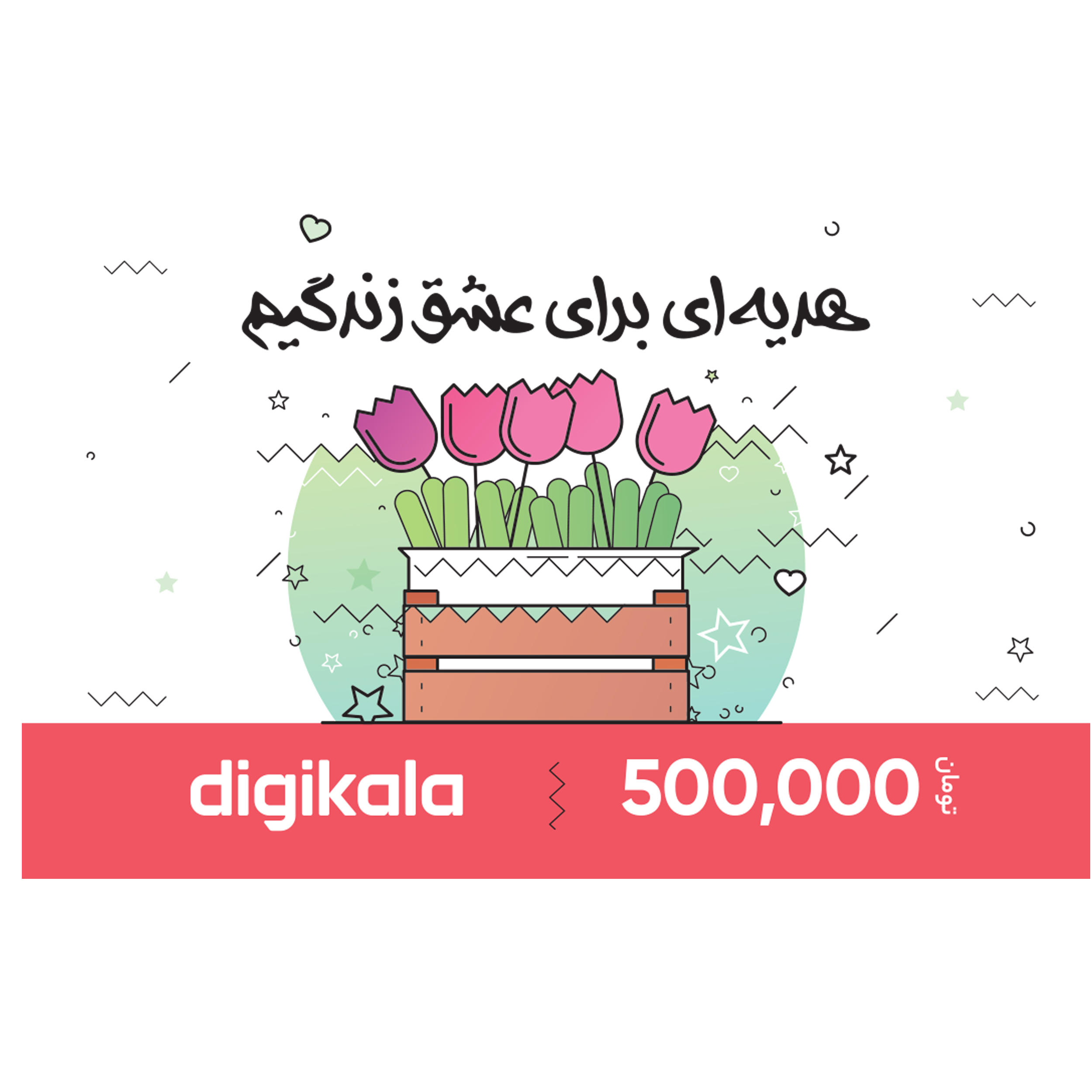 کارت هدیه دیجی کالا به ارزش 500,000 تومان طرح لاله