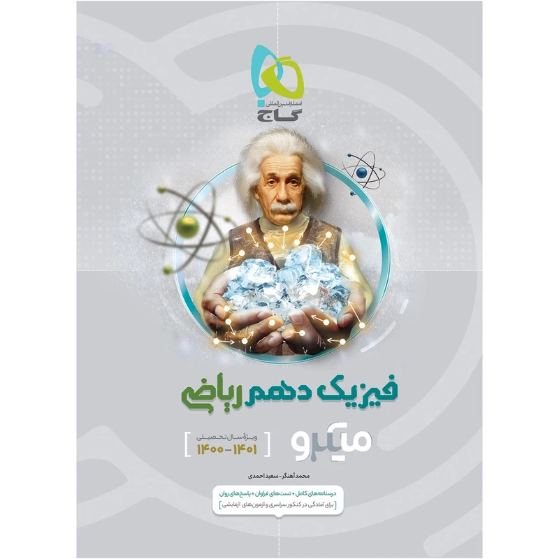 کتاب فیزیک دهم ریاضی سری میکرو طبقه بندی اثر محمد آهنگر و سعید احمدی انتشارات بین المللی گاج