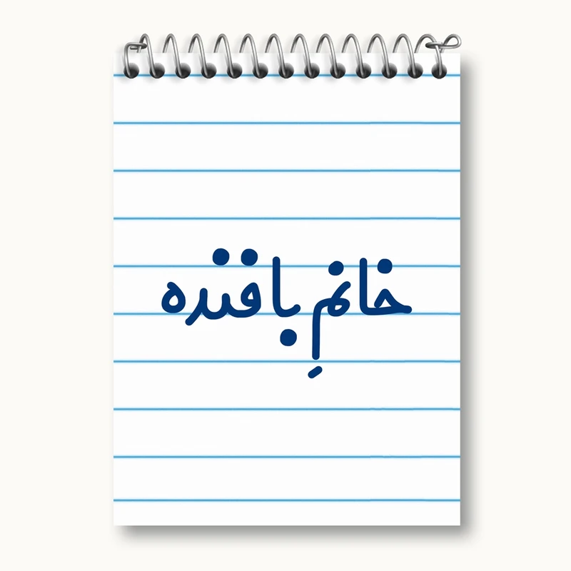 دفتر یادداشت 50 برگ خندالو مدل خانم بافنده کد 7908