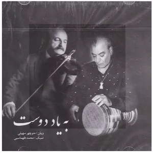 آلبوم موسیقی به یاد دوست اثر منوچهر سهیلی