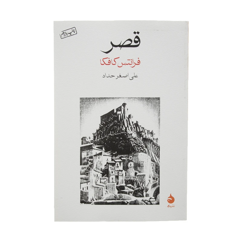 کتاب قصر اثر فرانتس کافکا نشر ماهی