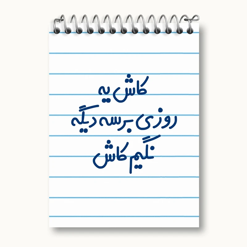 دفتر یادداشت 50 برگ خندالو مدل کاش یه روزی برسه دیگه نگیم کاش کد 6697