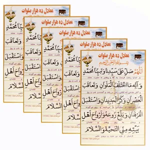 دعا صلواتی معادل ده هزار صلوات مدل 01 بسته 5 عددی