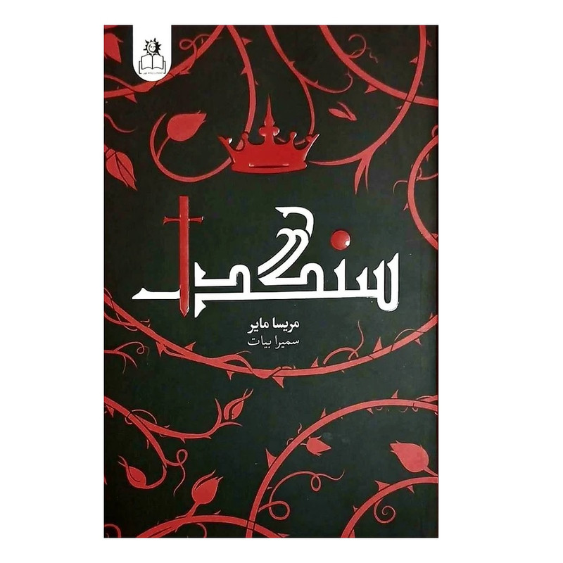 کتاب سنگدل اثر مریسا مایر ترجمه سمیرا بیات انتشارات ارتباط نوین