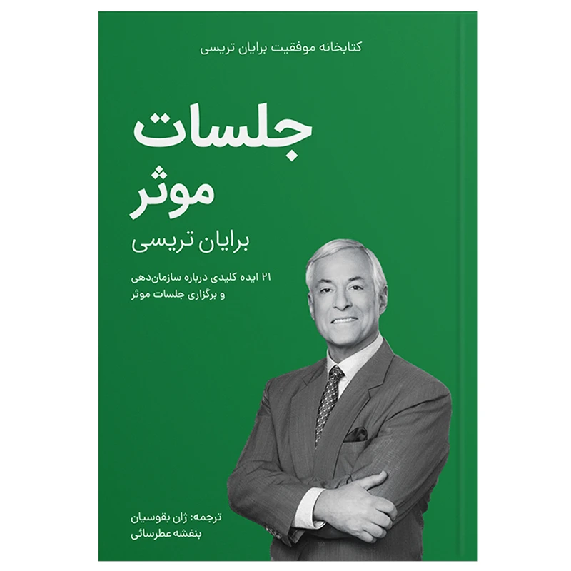 کتاب جلسات موثر اثر برایان تریسی انتشارات کلیدآموزش