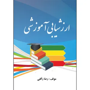کتاب ارزشیابی آموزشی اثر رضا رافتی انتشارات ارسطو