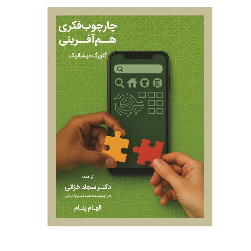 کتاب چارچوب فکری هم آفرینی اثر گئورگ میشالیک ترجمه سجاد خزائی انتشارات نسل روشن