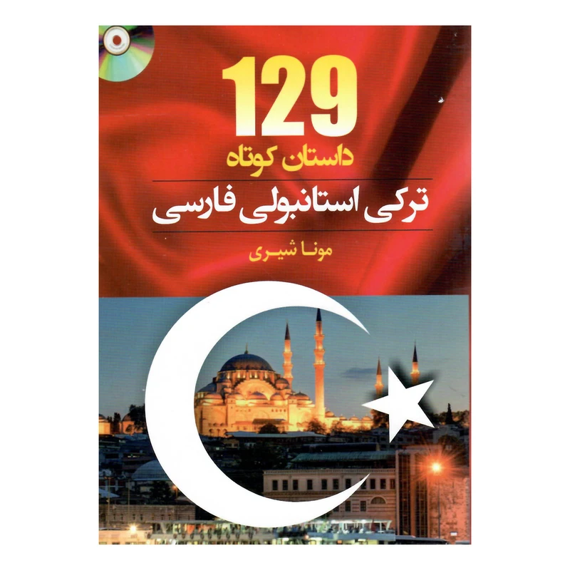کتاب 129 داستان ترکی استانبولی فارسی اثر مونا شیری انتشارات هدف نوین
