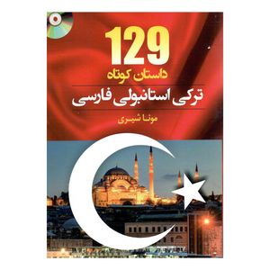 کتاب 129 داستان ترکی استانبولی فارسی اثر مونا شیری انتشارات هدف نوین