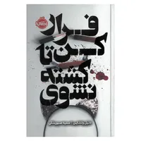 کتاب فرار کن تا کشته نشوی اثر دنیل ولنتاین ترجمه سمیه صبور ملکی انتشارات پرتقال