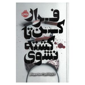 کتاب فرار کن تا کشته نشوی اثر دنیل ولنتاین ترجمه سمیه صبور ملکی انتشارات پرتقال