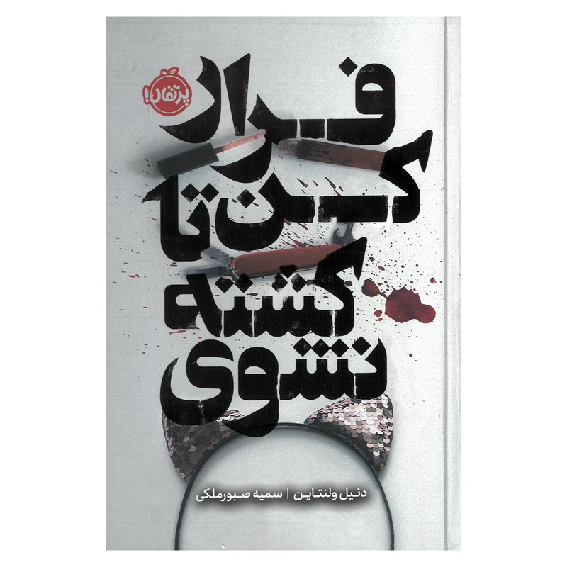 کتاب فرار کن تا کشته نشوی اثر دنیل ولنتاین ترجمه سمیه صبور ملکی انتشارات پرتقال