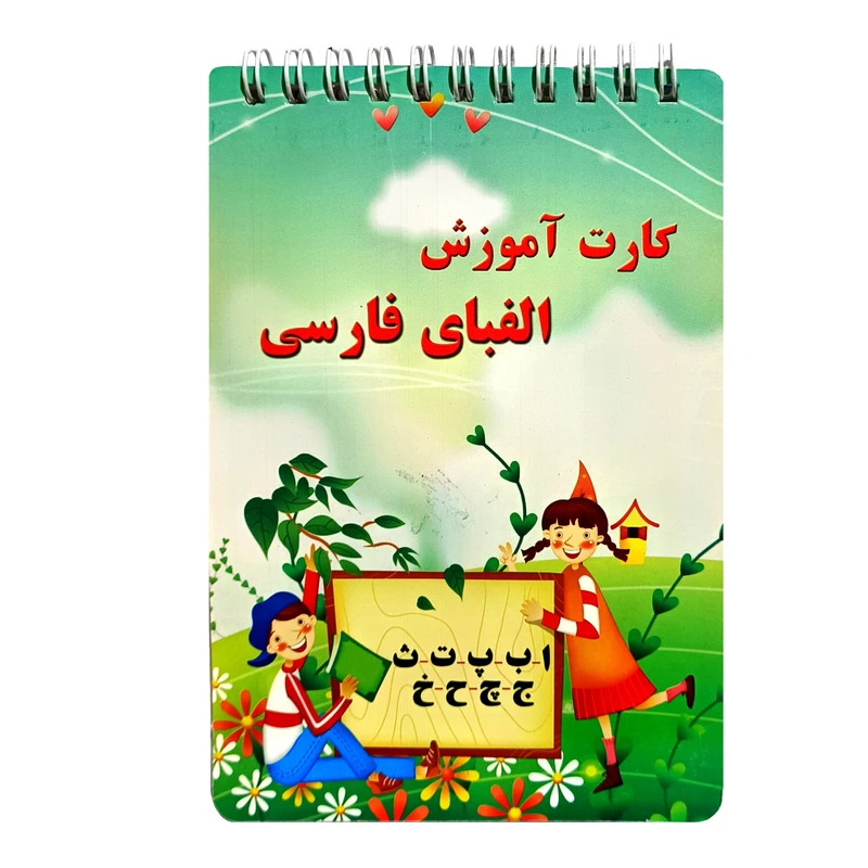 کارت آموزش الفبای فارسی مدل دفترچه
